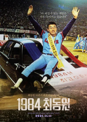 1984 최동원